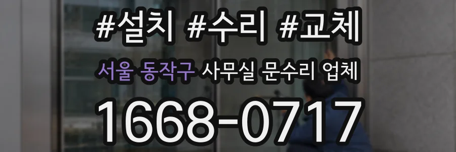 서울 동작구 사무실 문수리 업체
