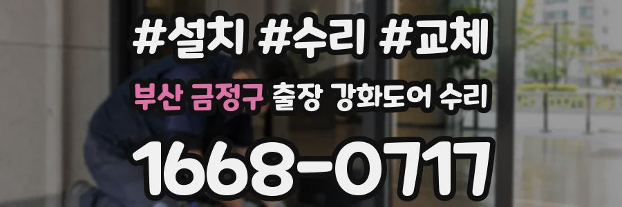 부산 금정구 출장 강화도어 수리