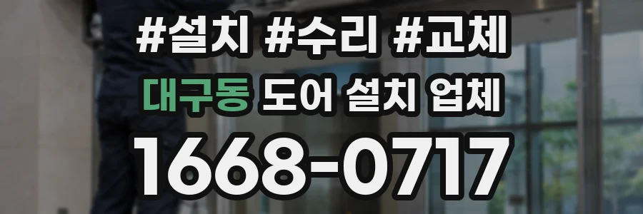 대구동 도어 설치 업체