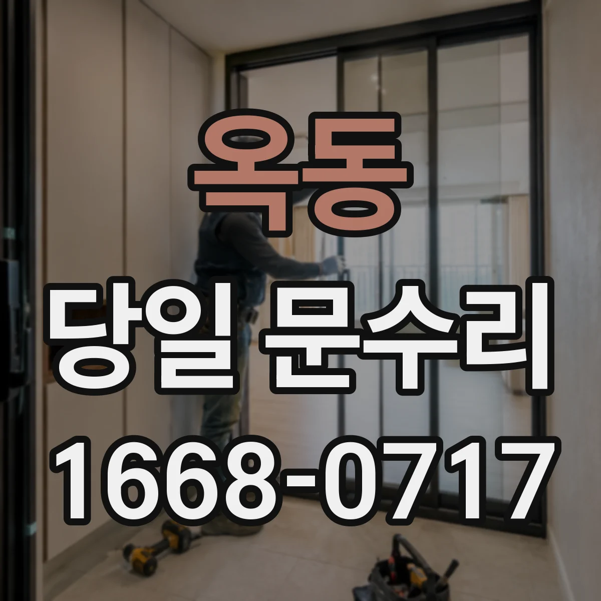 옥동 당일 문수리