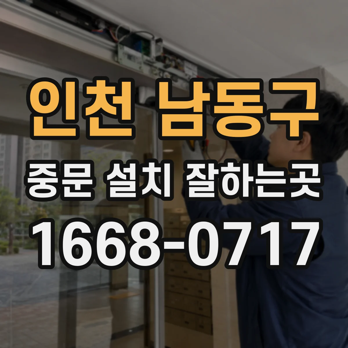 인천 남동구 중문 설치 잘하는곳