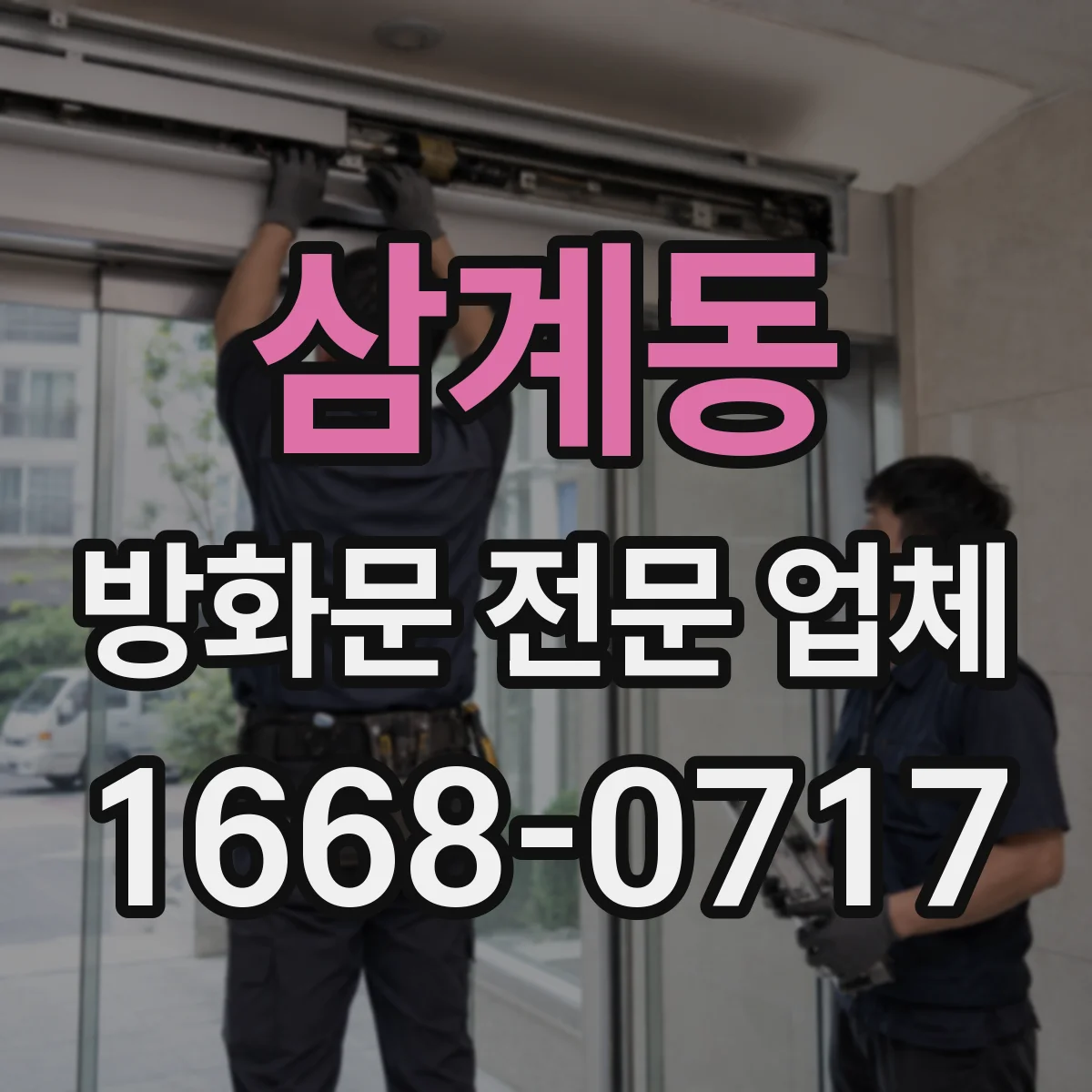 삼계동 방화문 전문 업체