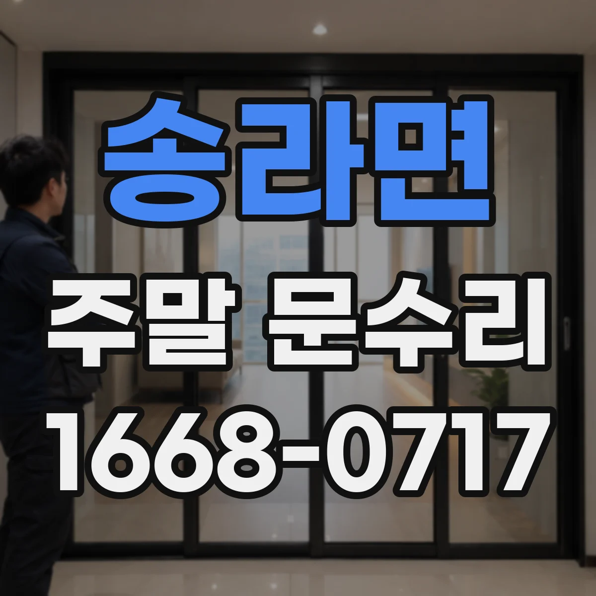 송라면 주말 문수리