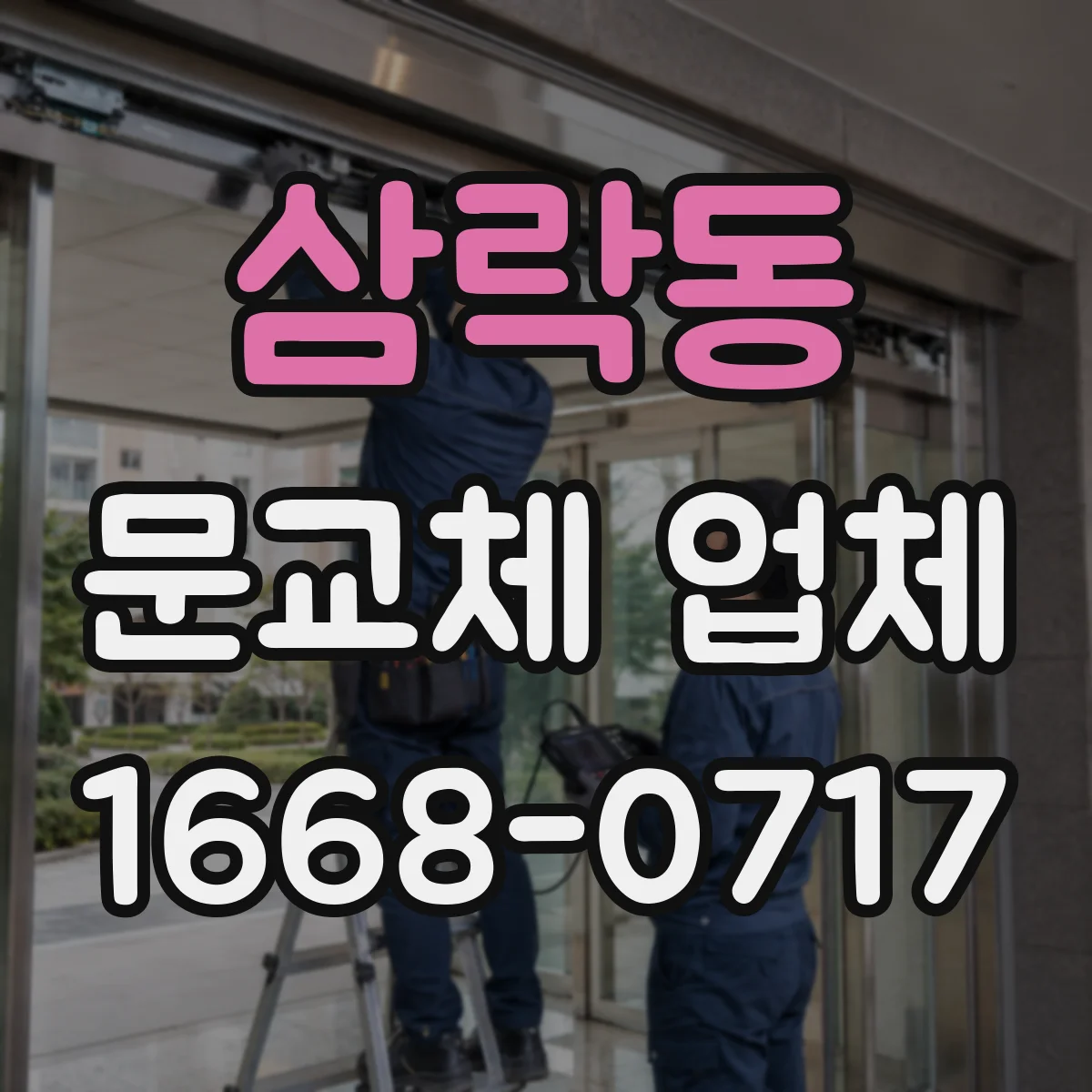 삼락동 문교체 업체