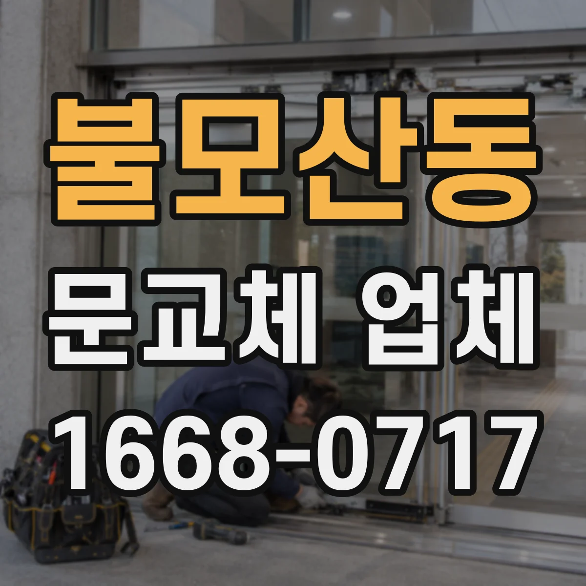 불모산동 문교체 업체