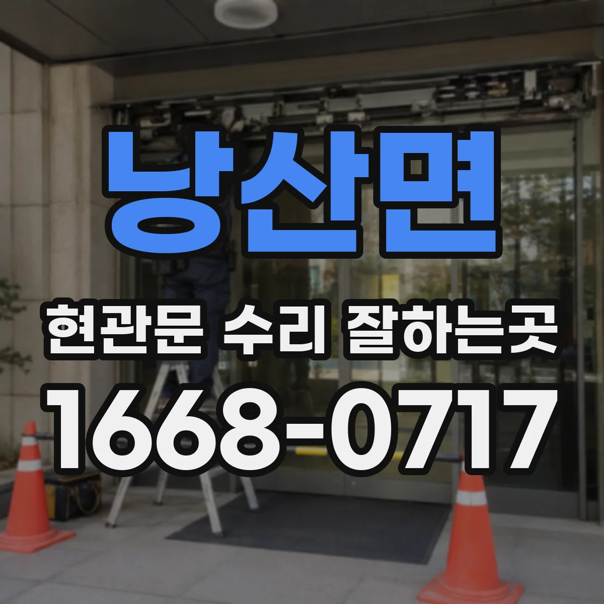 낭산면 현관문 수리 잘하는곳