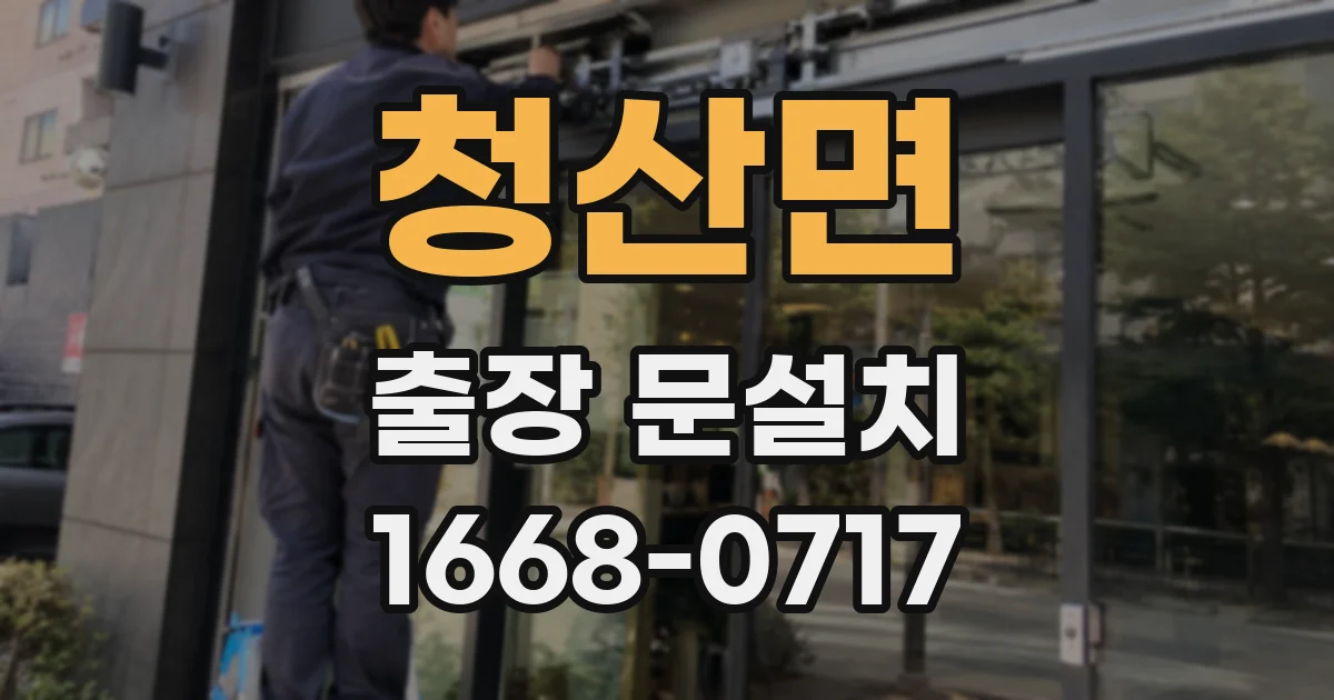 청산면 출장 문설치