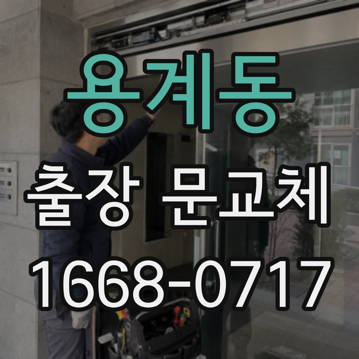 용계동 출장 문교체