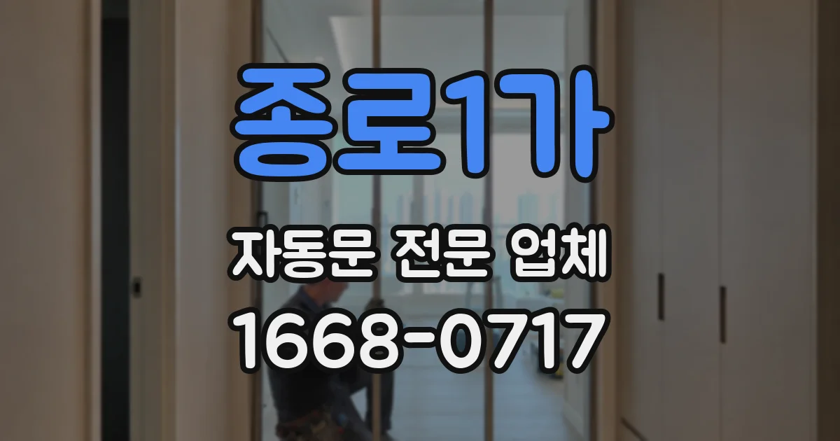 종로1가 자동문 전문 업체