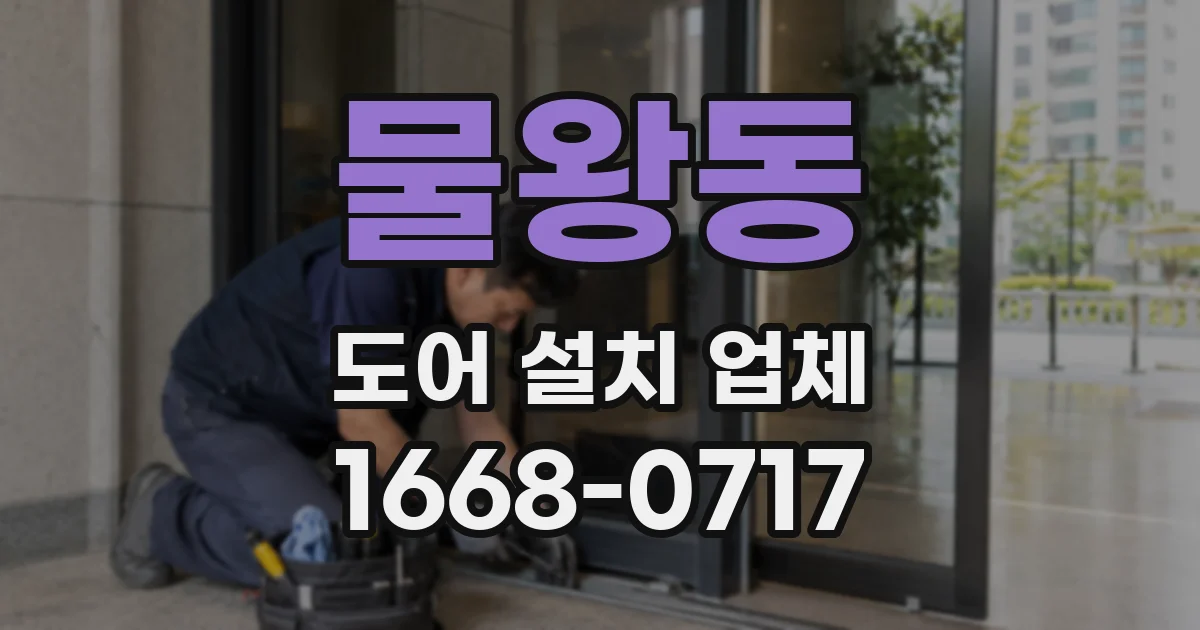 물왕동 도어 설치 업체