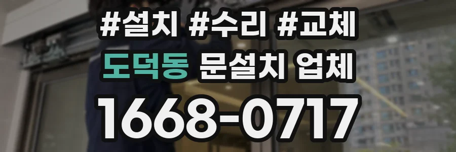 도덕동 문설치 업체