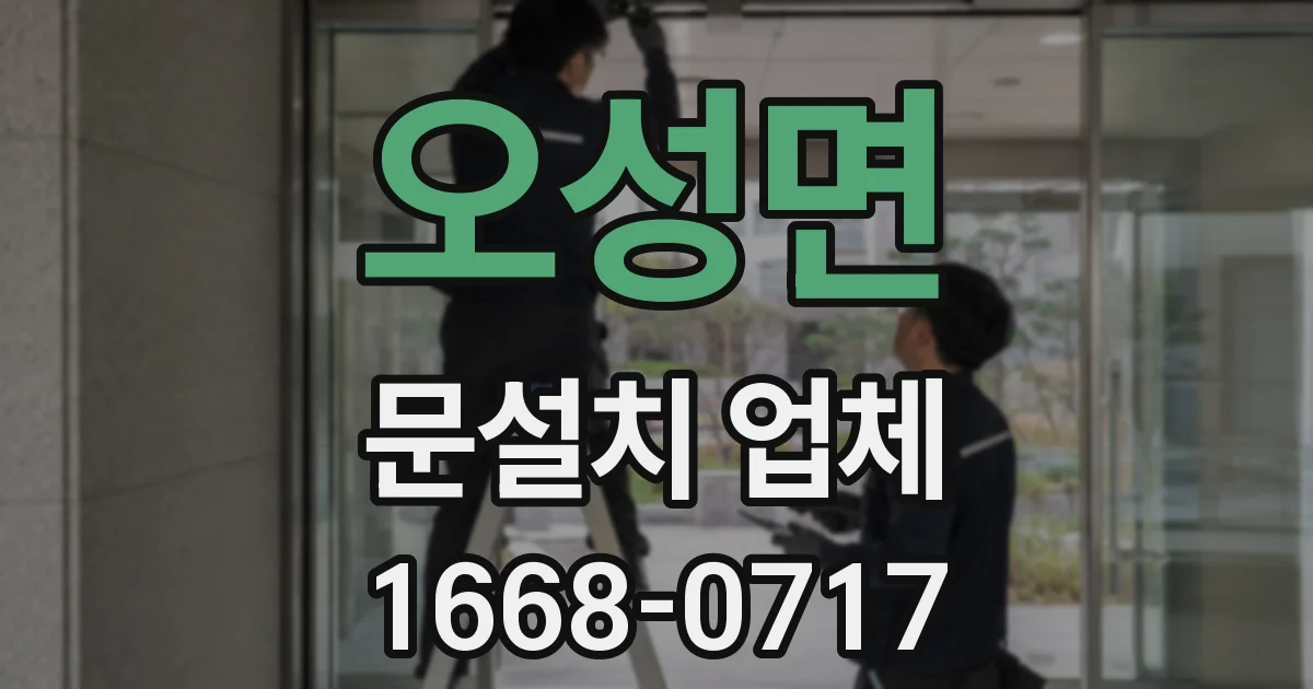 오성면 문설치 업체