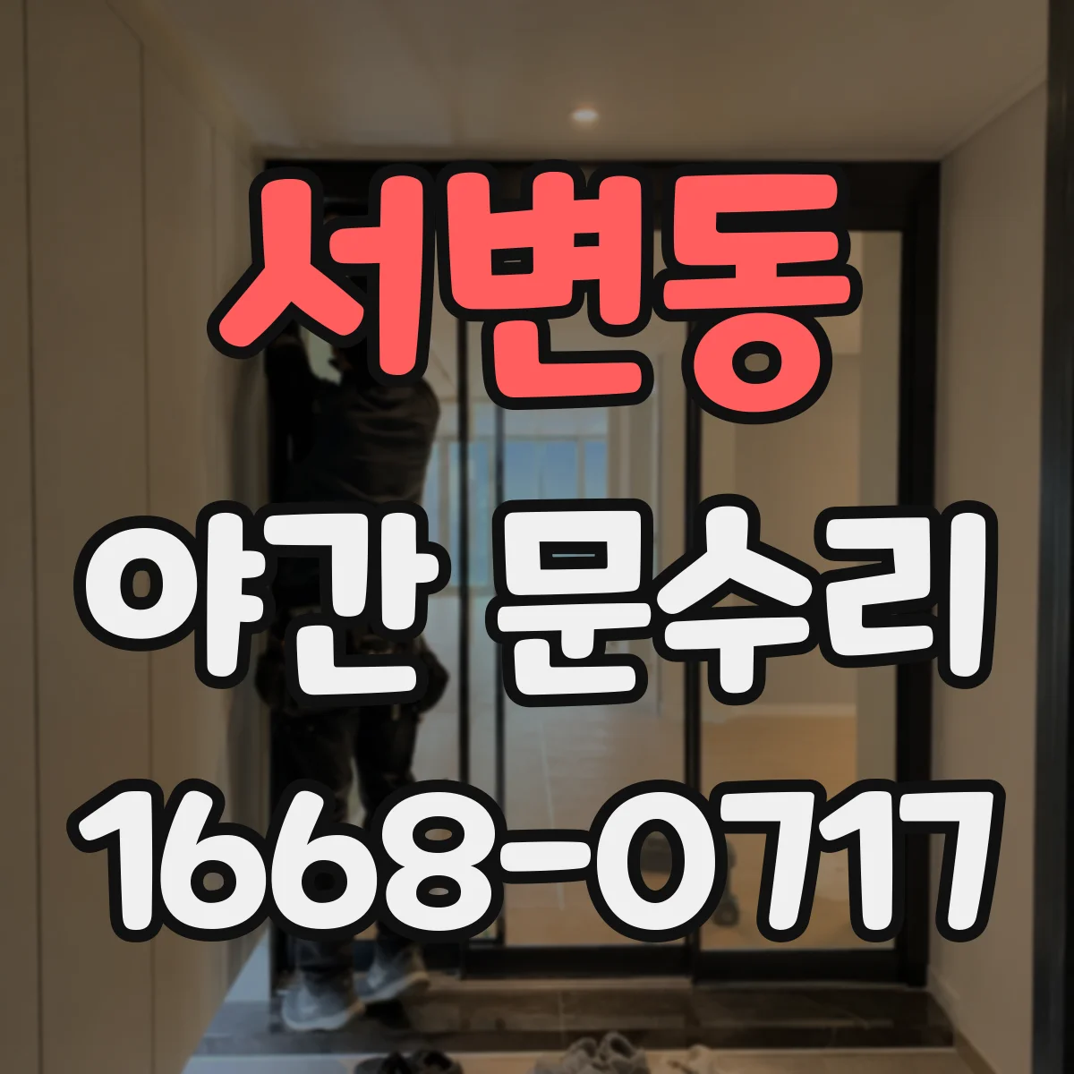 서변동 야간 문수리
