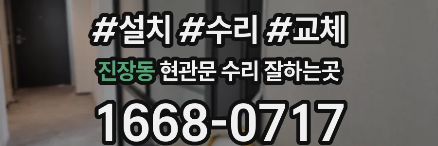 진장동 현관문 수리 잘하는곳