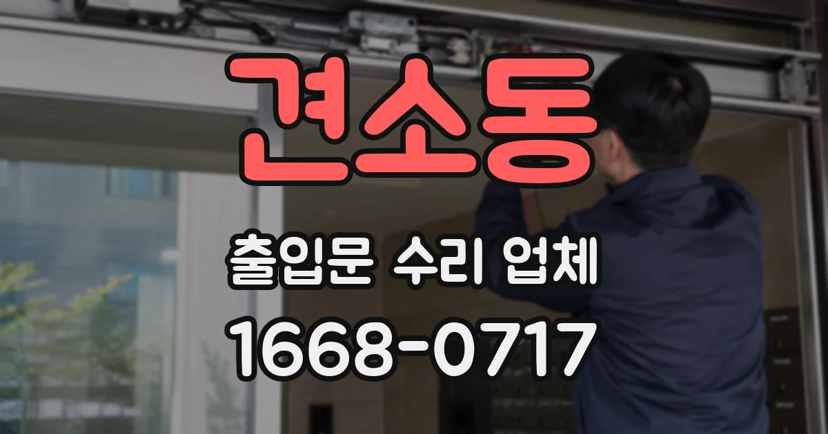 견소동 출입문 수리 업체
