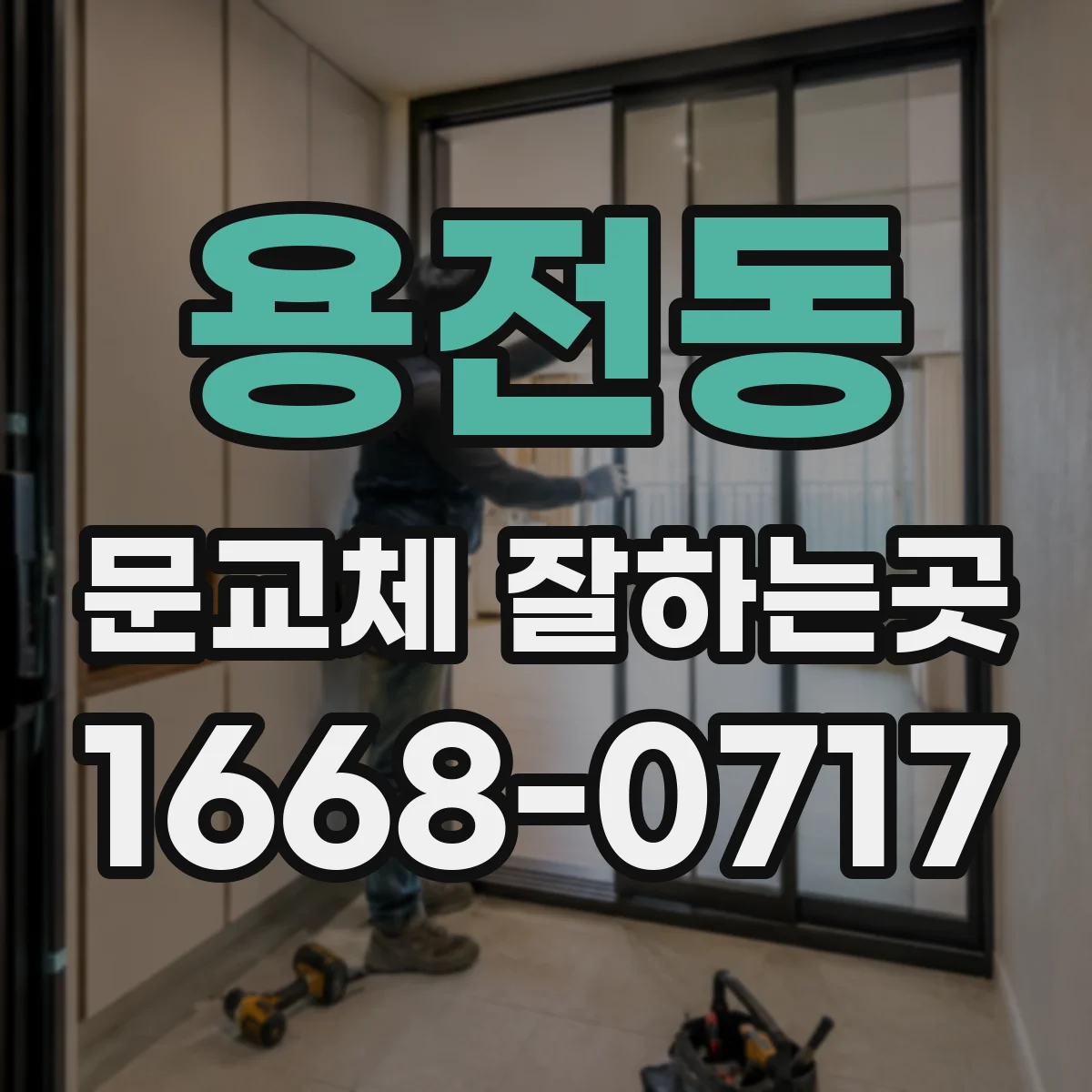 용전동 문교체 잘하는곳