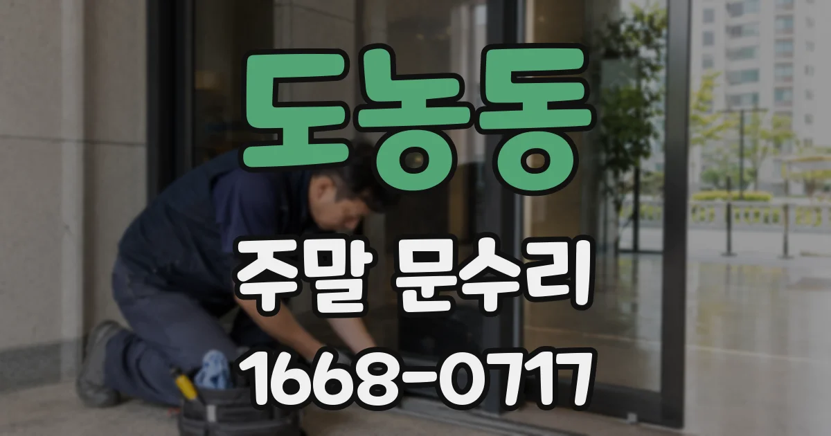 도농동 주말 문수리