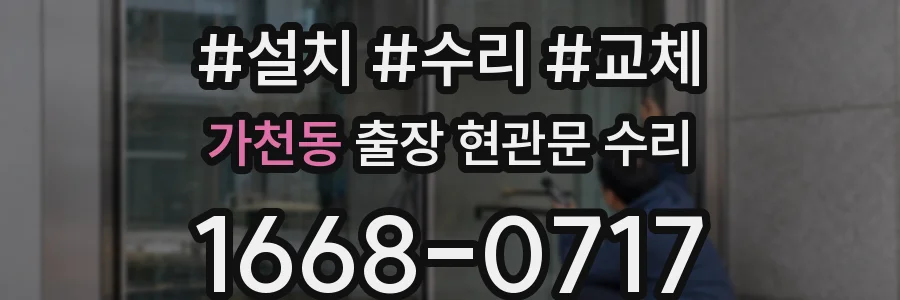 가천동 출장 현관문 수리