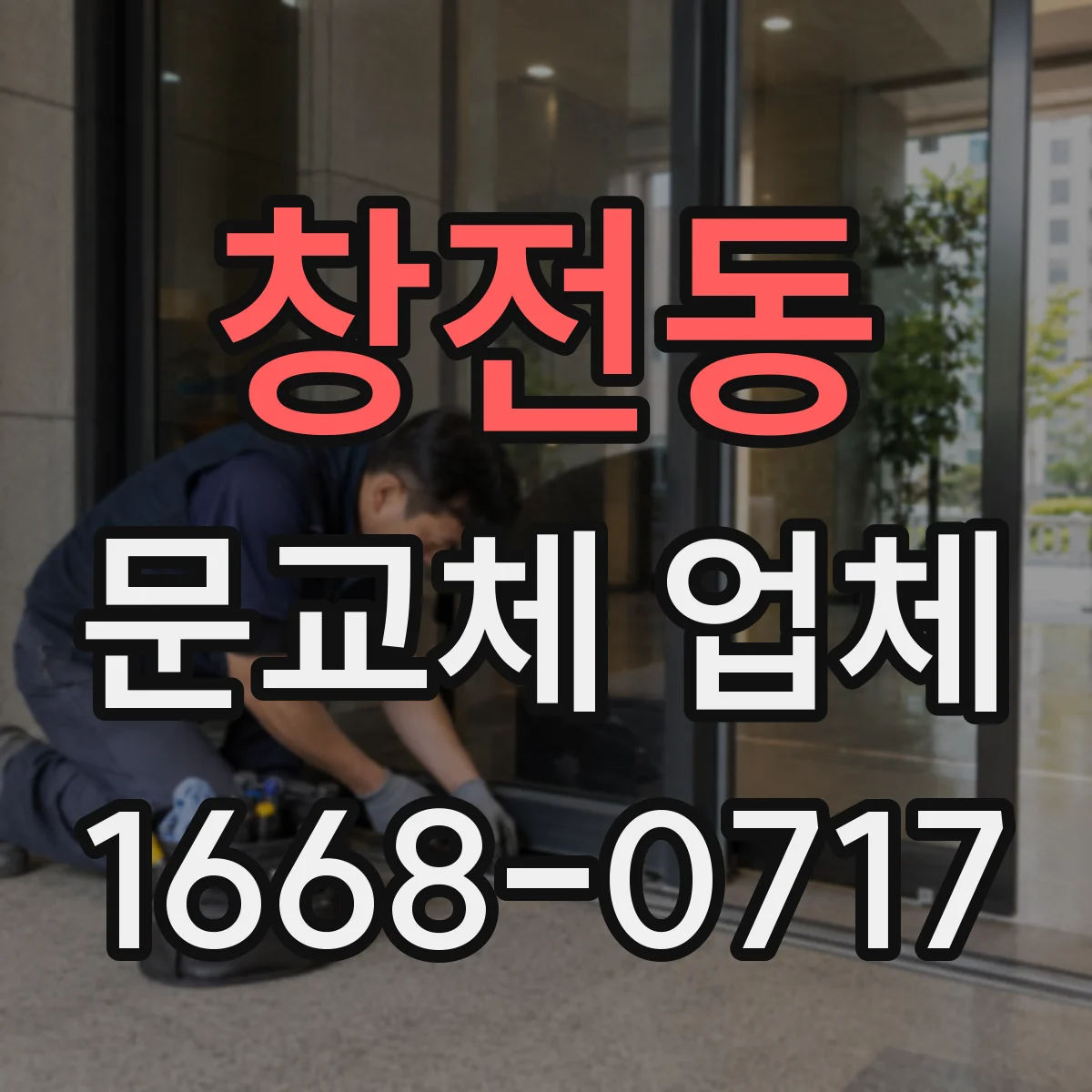 창전동 문교체 업체