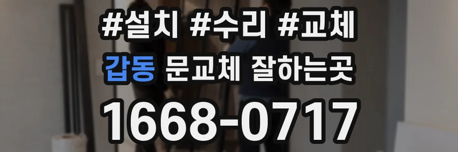 갑동 문교체 잘하는곳