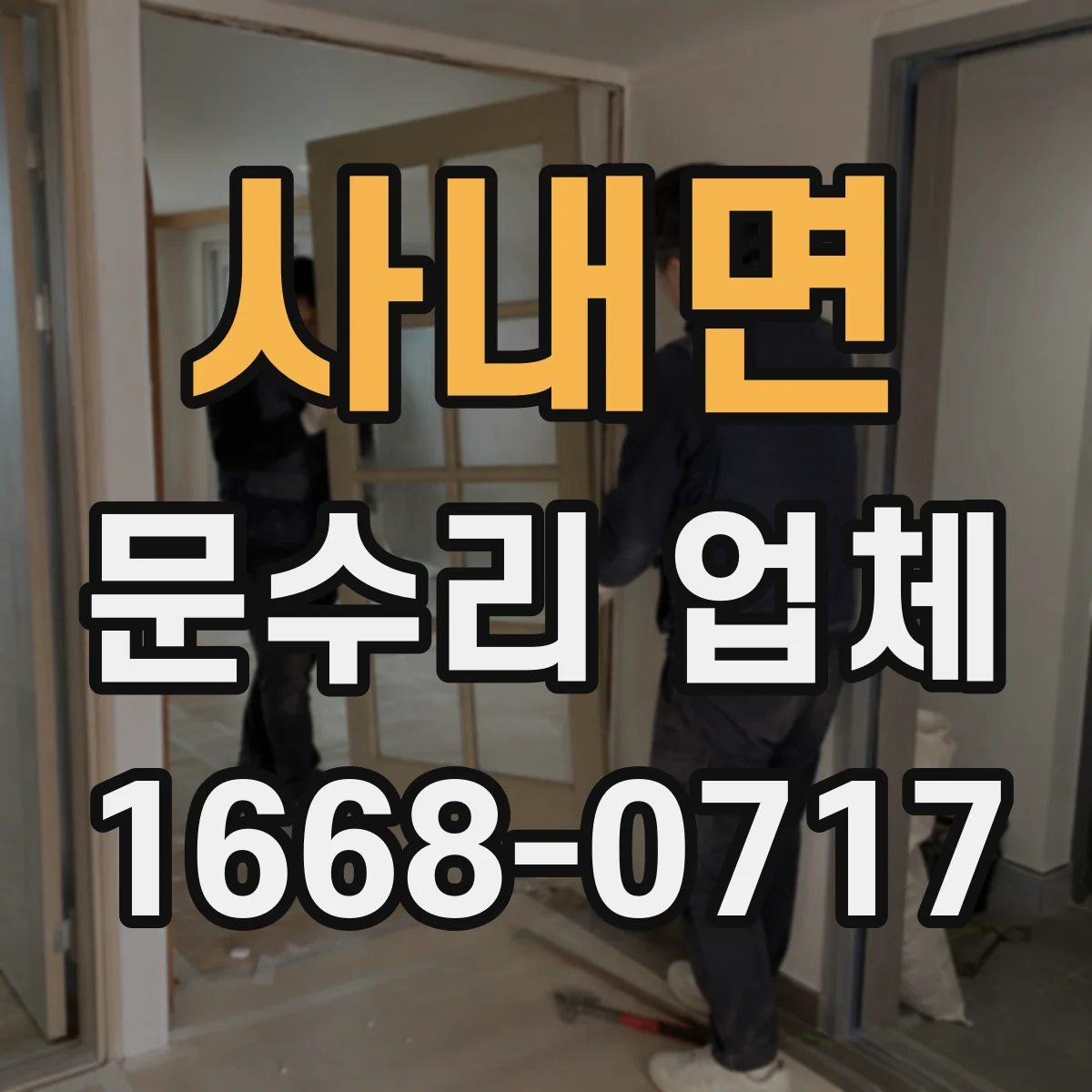 사내면 문수리 업체 방화문 닫힘 속도·유격 확인 점검