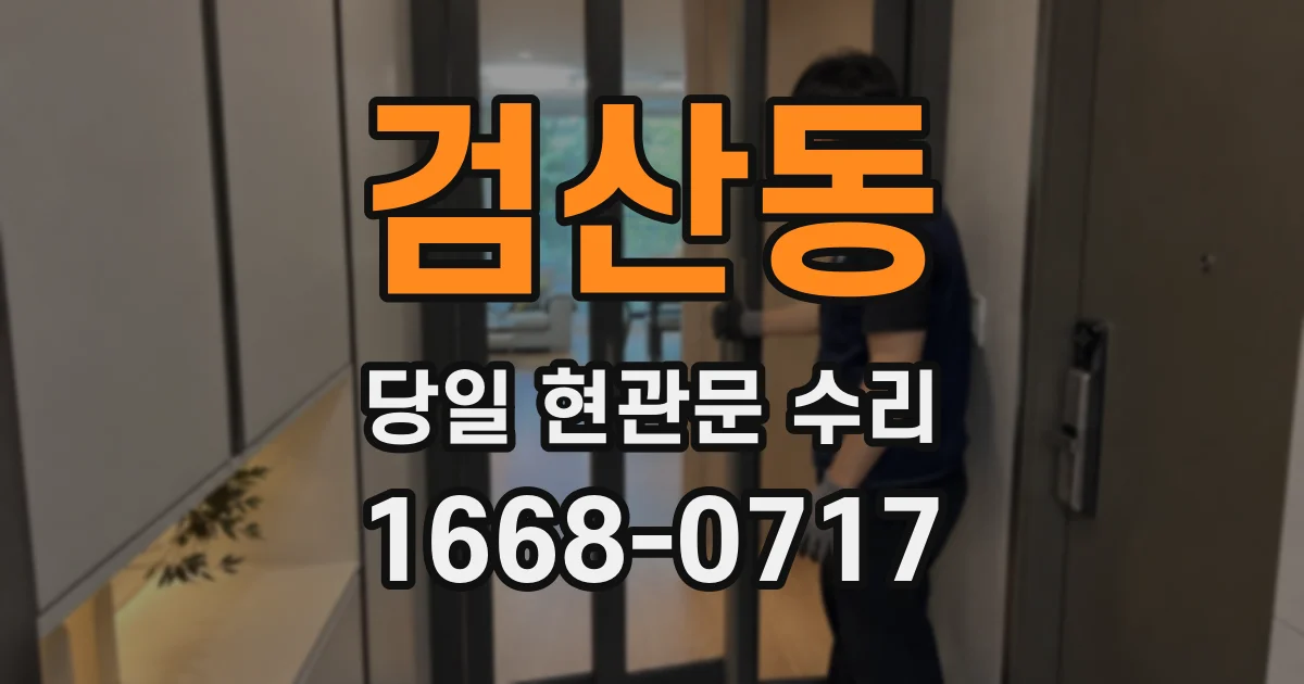 검산동 당일 현관문 수리