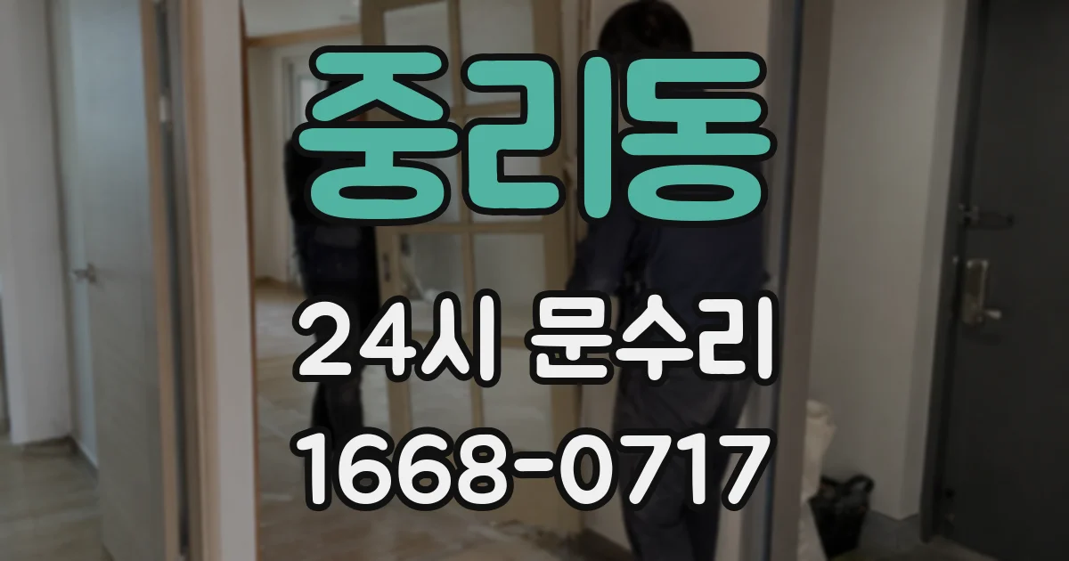 중리동 24시 문수리