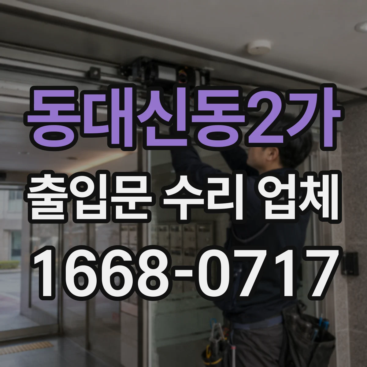 동대신동2가 출입문 수리 업체
