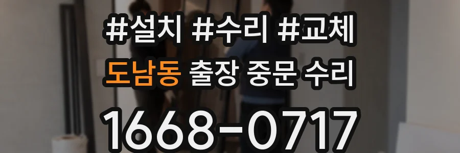 도남동 출장 중문 수리