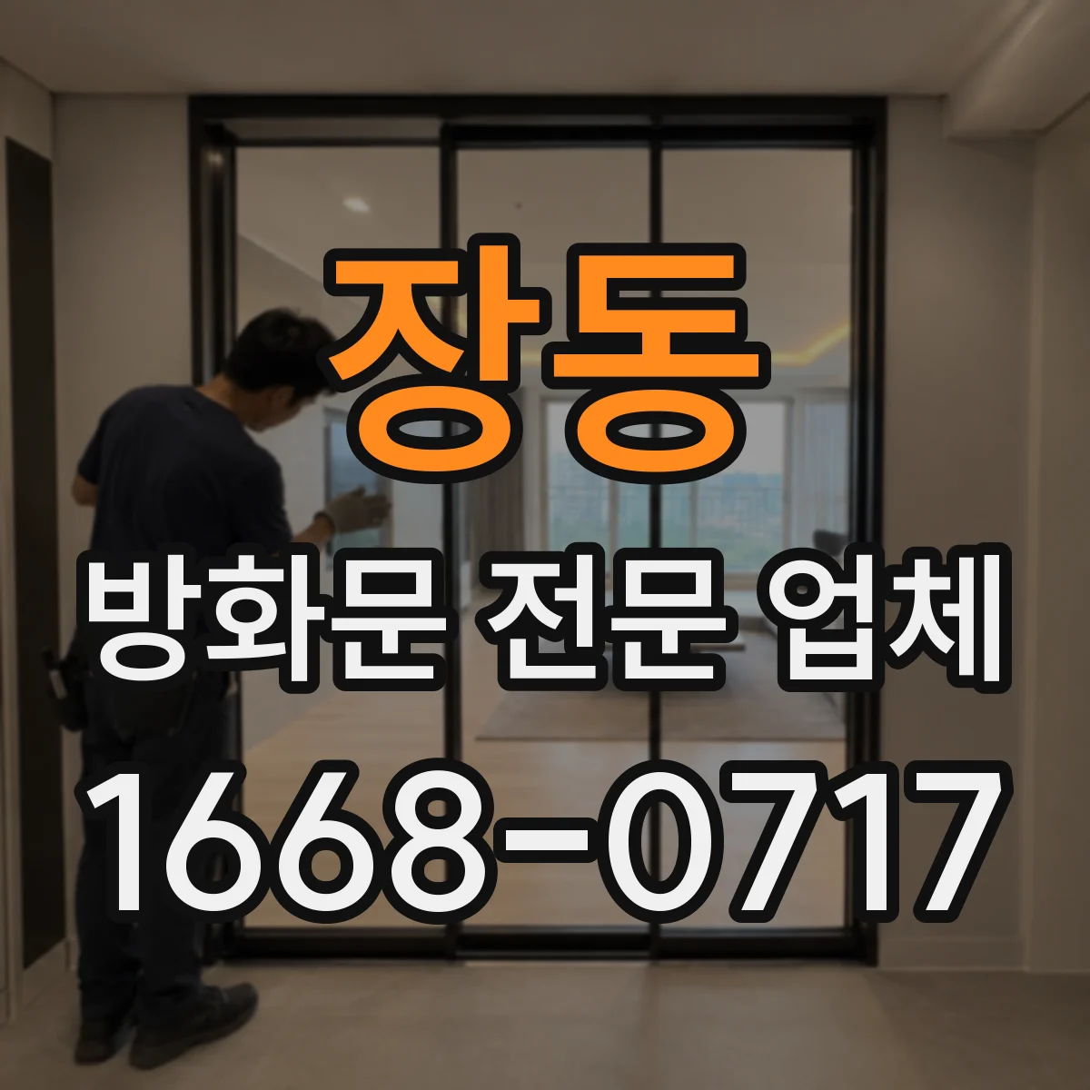 장동 방화문 전문 업체