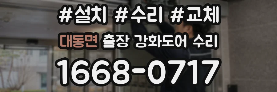 대동면 출장 강화도어 수리