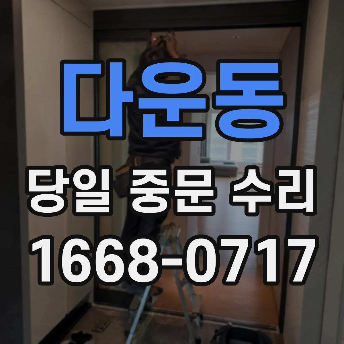 다운동 당일 중문 수리