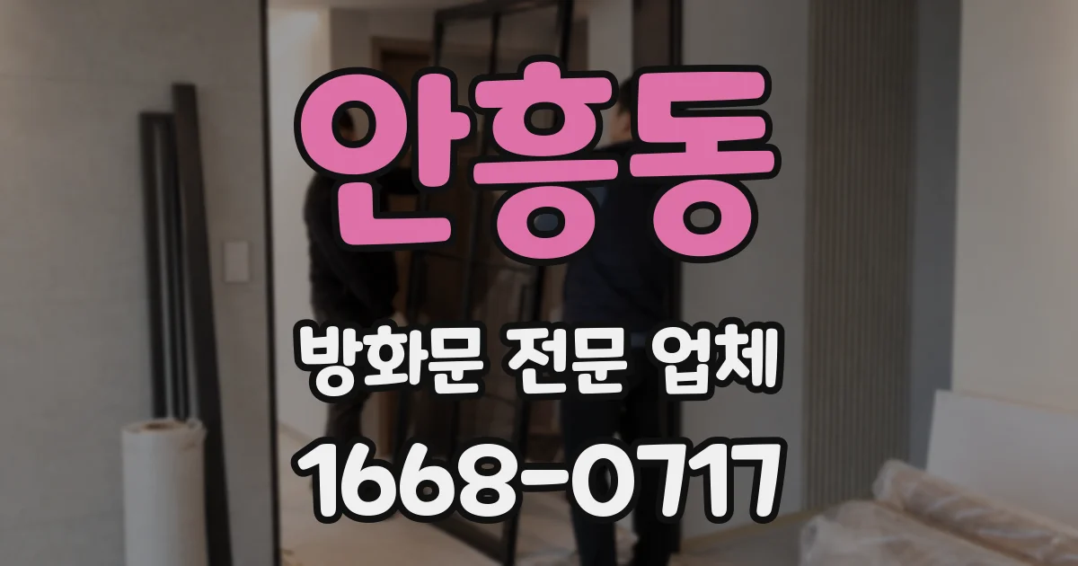 안흥동 방화문 전문 업체