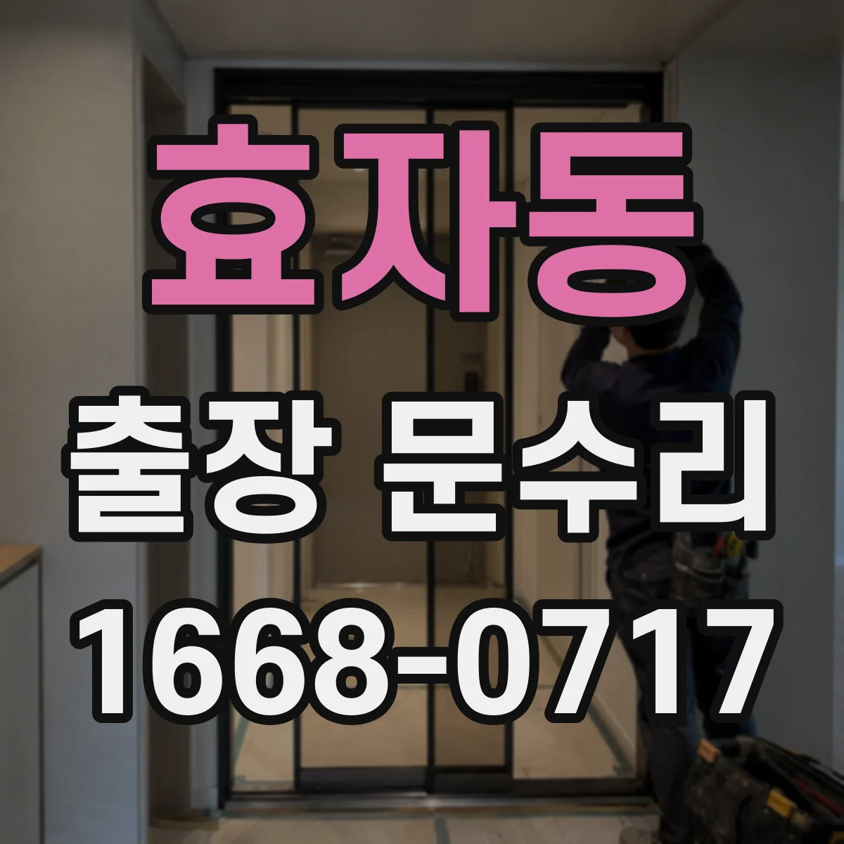 효자동 출장 문수리