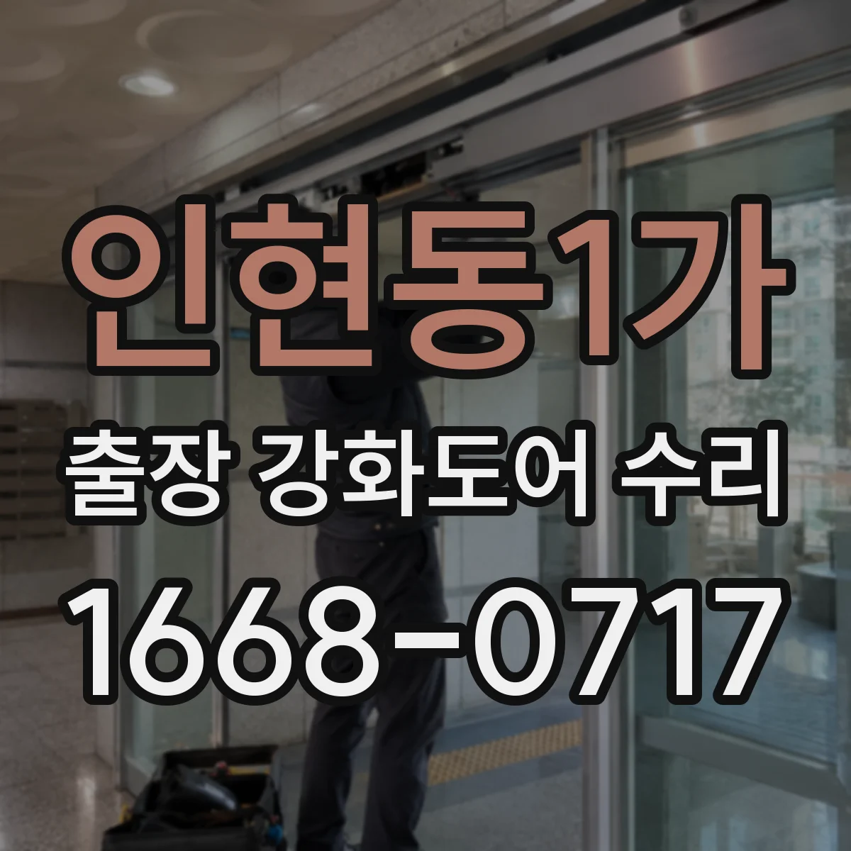 인현동1가 출장 강화도어 수리 잠금장치 문제 원인 파악 및 조치 안내