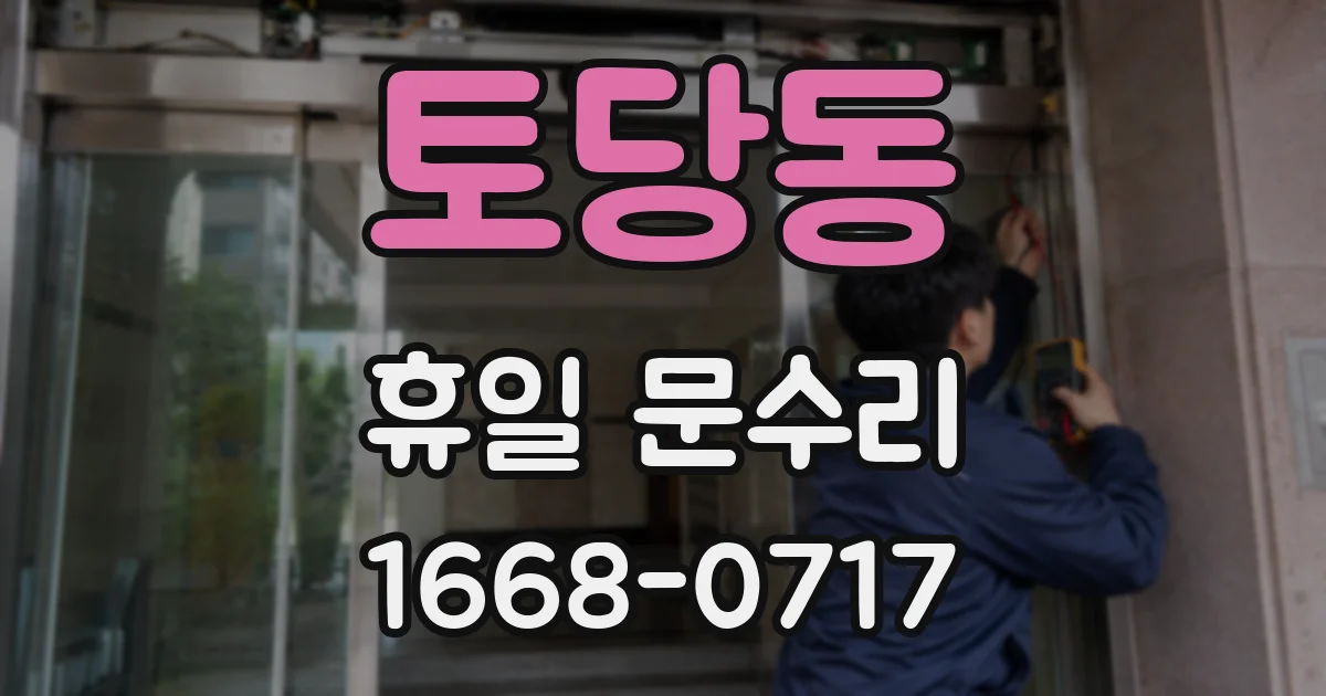 토당동 휴일 문수리