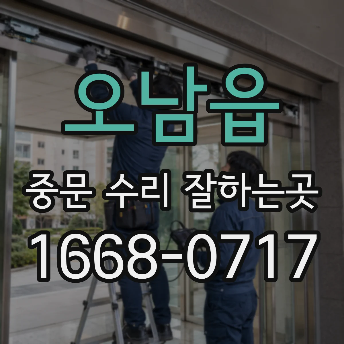 오남읍 중문 수리 잘하는곳