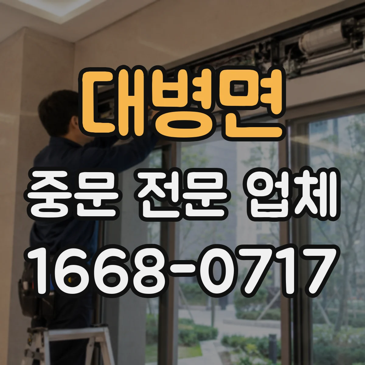 대병면 중문 전문 업체