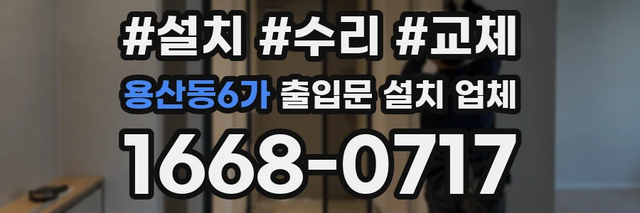 용산동6가 출입문 설치 업체