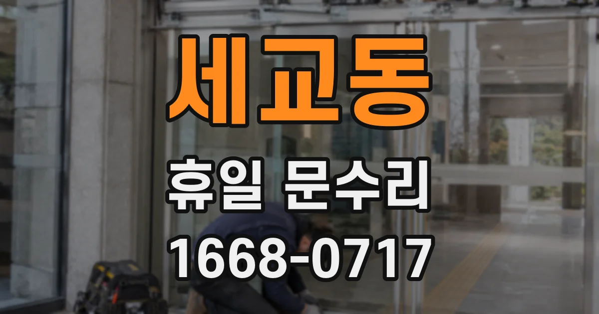 세교동 휴일 문수리