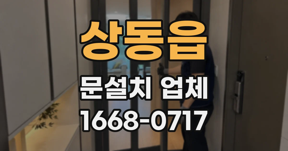 상동읍 문설치 업체