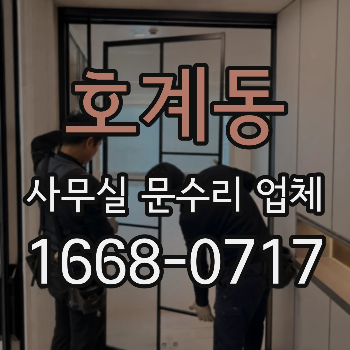 호계동 사무실 문수리 업체
