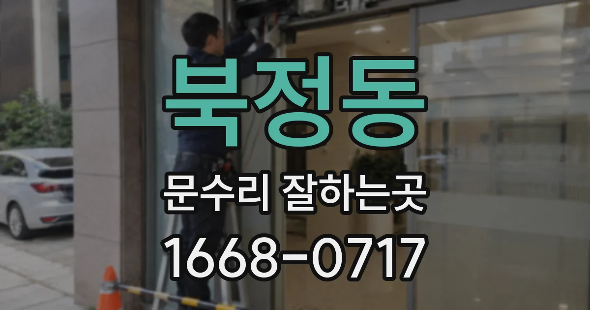 북정동 문수리 잘하는곳