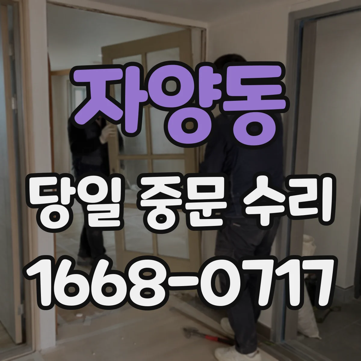 자양동 당일 중문 수리