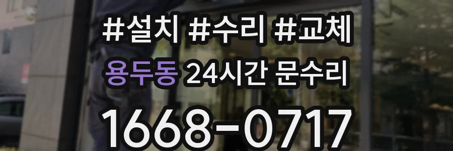 용두동 24시간 문수리