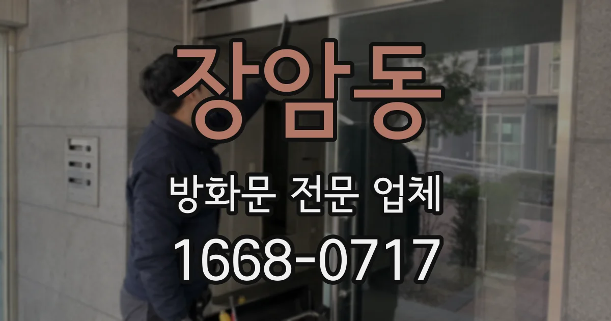 장암동 방화문 전문 업체