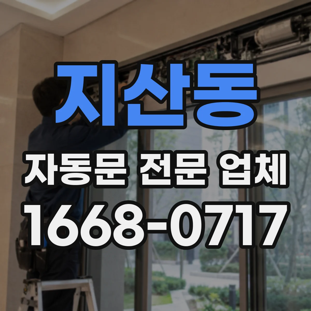 지산동 자동문 전문 업체