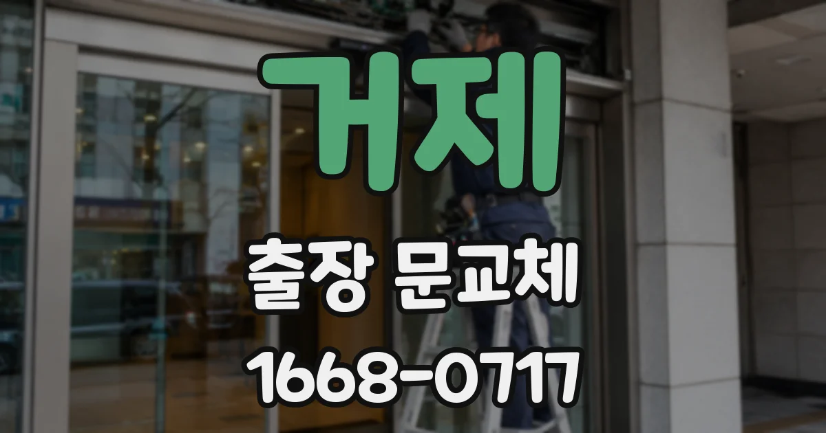 거제 출장 문교체