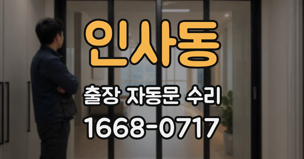 인사동 출장 자동문 수리