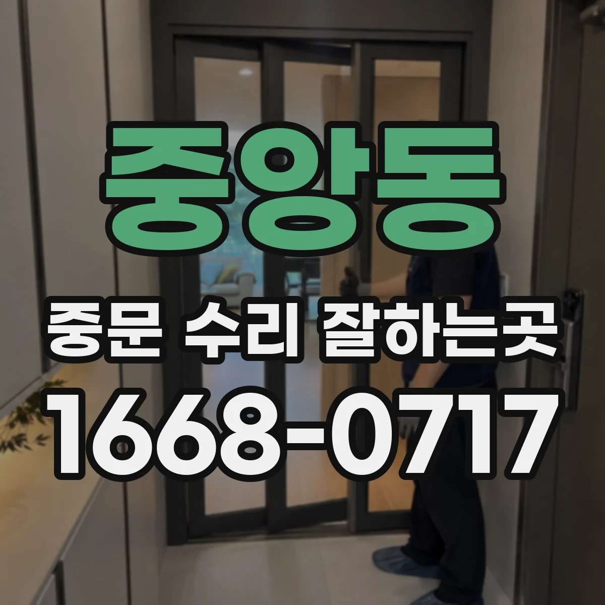 중앙동 중문 수리 잘하는곳